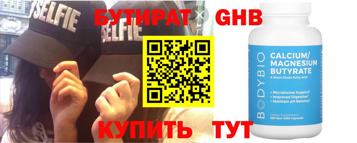 Бутират оксибутират Торжок